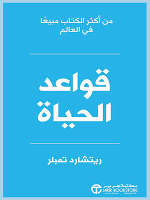 cover image of قواعد الحياة